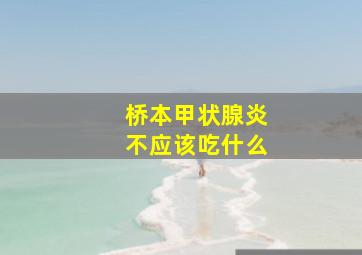 桥本甲状腺炎不应该吃什么