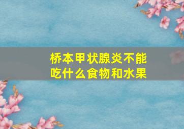 桥本甲状腺炎不能吃什么食物和水果