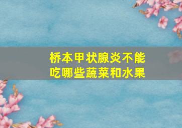 桥本甲状腺炎不能吃哪些蔬菜和水果