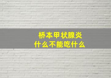 桥本甲状腺炎什么不能吃什么