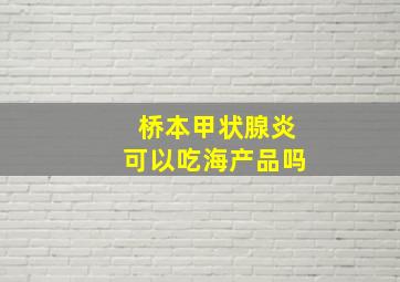 桥本甲状腺炎可以吃海产品吗