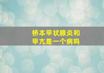 桥本甲状腺炎和甲亢是一个病吗