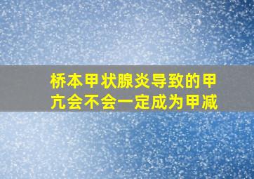 桥本甲状腺炎导致的甲亢会不会一定成为甲减