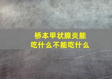 桥本甲状腺炎能吃什么不能吃什么