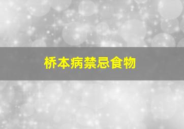 桥本病禁忌食物