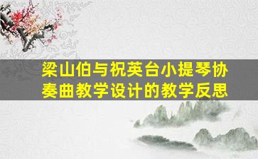 梁山伯与祝英台小提琴协奏曲教学设计的教学反思