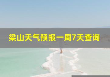 梁山天气预报一周7天查询