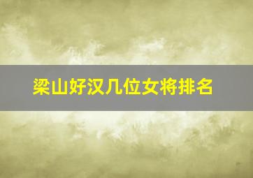 梁山好汉几位女将排名