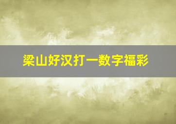 梁山好汉打一数字福彩