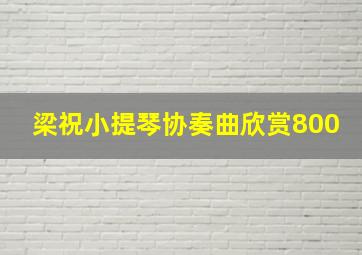 梁祝小提琴协奏曲欣赏800