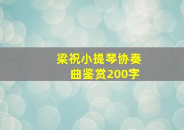 梁祝小提琴协奏曲鉴赏200字