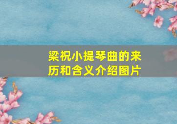 梁祝小提琴曲的来历和含义介绍图片