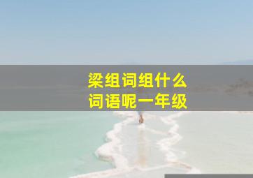 梁组词组什么词语呢一年级