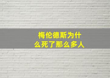 梅伦德斯为什么死了那么多人