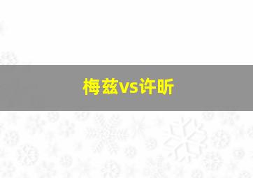 梅兹vs许昕