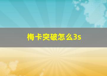 梅卡突破怎么3s