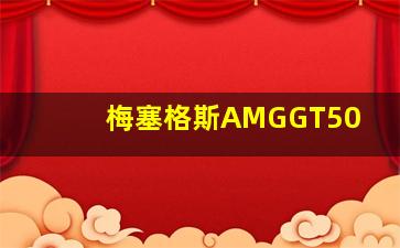 梅塞格斯AMGGT50