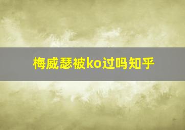 梅威瑟被ko过吗知乎