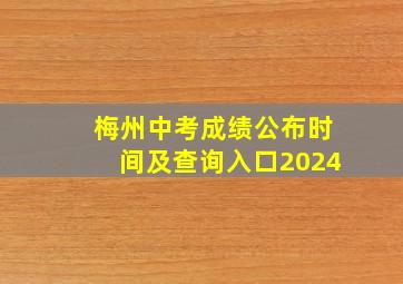 梅州中考成绩公布时间及查询入口2024