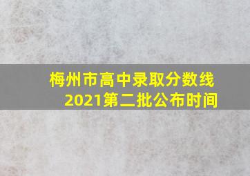 梅州市高中录取分数线2021第二批公布时间