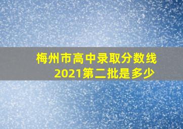 梅州市高中录取分数线2021第二批是多少