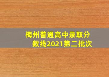 梅州普通高中录取分数线2021第二批次