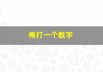 梅打一个数字