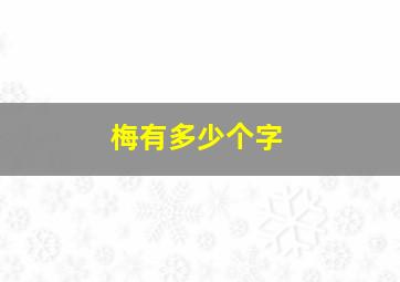 梅有多少个字