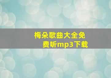 梅朵歌曲大全免费听mp3下载