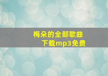 梅朵的全部歌曲下载mp3免费