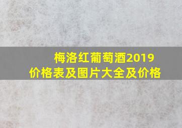 梅洛红葡萄酒2019价格表及图片大全及价格