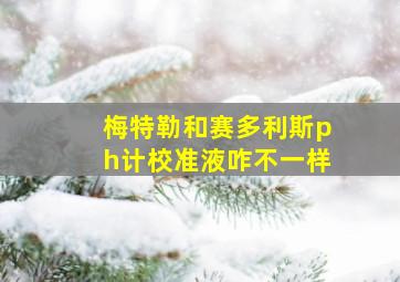 梅特勒和赛多利斯ph计校准液咋不一样