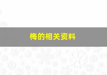 梅的相关资料