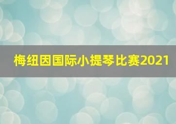 梅纽因国际小提琴比赛2021