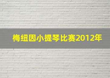 梅纽因小提琴比赛2012年