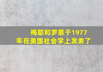 梅耶和罗恩于1977年在美国社会学上发表了