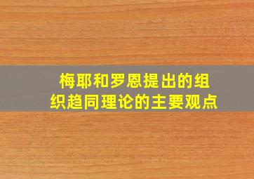 梅耶和罗恩提出的组织趋同理论的主要观点