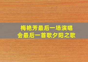 梅艳芳最后一场演唱会最后一首歌夕阳之歌