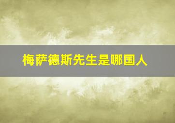 梅萨德斯先生是哪国人