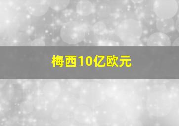 梅西10亿欧元