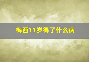 梅西11岁得了什么病