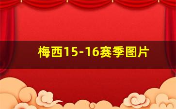 梅西15-16赛季图片