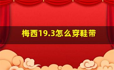 梅西19.3怎么穿鞋带