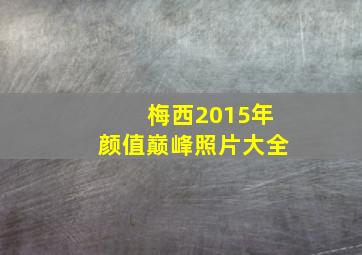 梅西2015年颜值巅峰照片大全