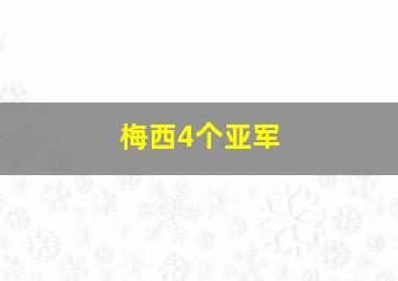 梅西4个亚军