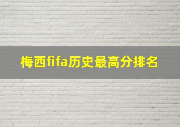 梅西fifa历史最高分排名