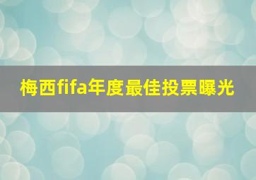 梅西fifa年度最佳投票曝光