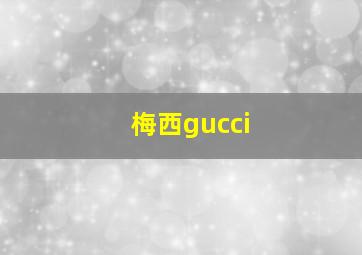 梅西gucci