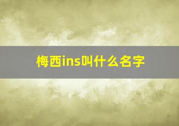 梅西ins叫什么名字