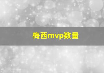 梅西mvp数量